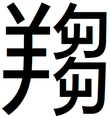 於 2021年11月11日 (四) 08:17 版本的縮圖