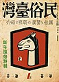 1942年《民俗臺灣》第二卷第一號之封面