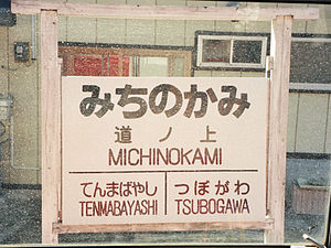 站名牌（1997年3月）