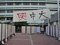 香港中文大学“哭中大事件”