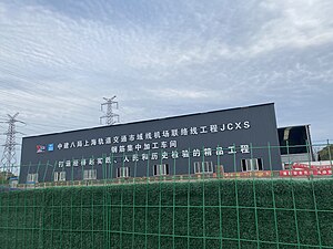 位於川展路正在建設的上海國際旅遊度假區站（2024年4月）