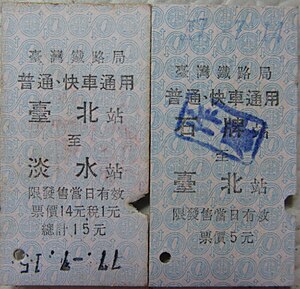 台铁淡水线车票(1988年)