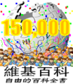 “150,000”—突破十五万条目时的特殊标志