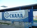 Skala Morshyn banner at the Medyk Stadium