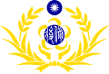 中华民国后备