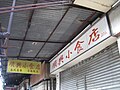 启德大厦顺兴小食店