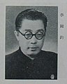 李国钧