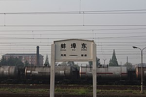 蚌埠东站车站站牌
