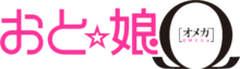 A pink, sans serif logo saying "Oto Nyan" in Japanese, with a star between the letters, followed by a black Greek omega.