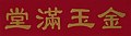 2023年1月28日 (六) 17:09版本的缩略图