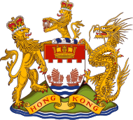 1997年主权移交前使用的香港纹章