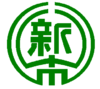 Official seal of Shintoku