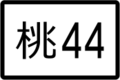 於 2020年3月13日 (五) 23:28 版本的縮圖