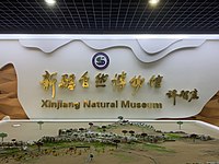 由许智宏题词的新疆自然博物馆