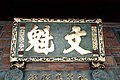 连举人厝中福建巡抚丁日昌所赠“文魁”匾额，1876年。