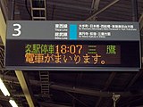 曾经3、4号站台使用的JR东日本格式的发车标（2003年5月）