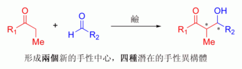 羥醛反應形成的手性異構體