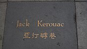 步砖上有杰克·凯鲁亚克的名字