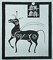 东汉麒麟碑摹本，马形，独角，角末呈圆球状，背有类似表达双翼的线条。