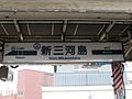 The station sign in March 2016