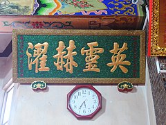 英灵赫濯匾（1858年），黄进平敬立[10]