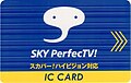 旧版SKY PerfecTV!HD智能卡