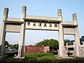 武汉大学