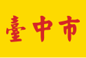 Flag of 台中市