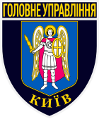 Patch of the Main Directorate of the National Police in Kyiv