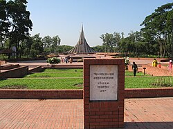 萨瓦尔的孟加拉国烈士纪念碑（英语：National Martyrs' Memorial）