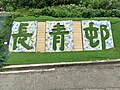 凹板印刷风格的邨名花圃，位于青杨楼斜坡