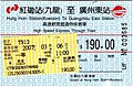 两铁合并前红磡（九龙）至广州东的九广直通车车票