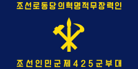 朝鲜人民军特种作战军旗 （背面）