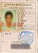民国80年（1991年）签发的中华民国台湾地区入境证内页