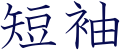 2017年5月17日 (三) 06:32版本的缩略图