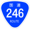 国道246号标识