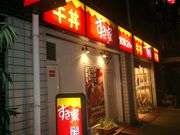 店铺夜景（关目店）