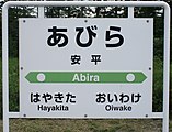 站名牌（2017年7月）