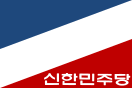 新韩民主党（朝鲜语：신한민주당）党旗
