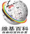 2008年5月19日 (一) 14:58版本的缩略图