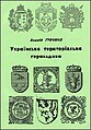Ukrainian Territorial Heraldry