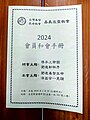 友爱教会会员和会手册（2024）