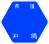 冲绳县道39号标识