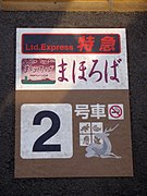 乘车位置标示（奈良站）