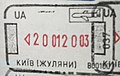新版出境章（基辅国际机场）