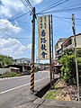 番路教会路侧看板