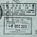 2012年香港访客入境印章，已停用