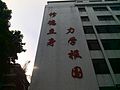 教學樓上的「修德立身 力學報國」的字樣