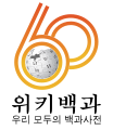 Korean Wikipedia's 600,000 article logo (16 August 2022)