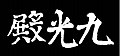 於 2020年9月2日 (三) 08:35 版本的縮圖